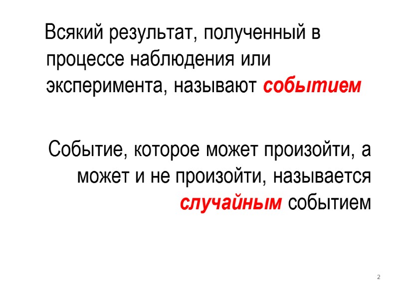 Всякий результат, полученный в процессе наблюдения или эксперимента, называют событием  Событие, которое может